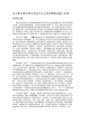 关于集中整治群众身边不正之风和腐败问题工作情况的汇报.docx