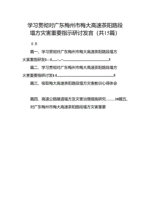学习贯彻对广东梅州市梅大高速茶阳路段塌方灾害重要指示研讨发言【15篇精选】供参考.docx