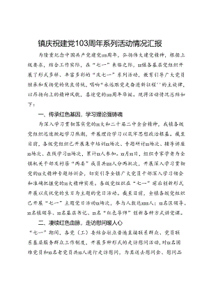 镇庆祝建党103周年系列活动情况汇报.docx