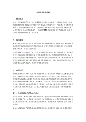 培训需求案例分析.docx