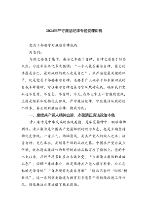 2024年严守廉洁纪律专题党课讲稿(8篇集合).docx