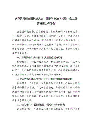 3篇 2024年学习在全国科技大会、国家科学技术奖励大会上重要讲话心得体会.docx