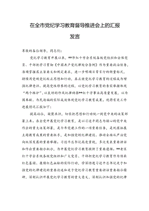 在全市纪律学习教育督导推进会上的汇报发言.docx