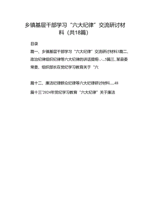 乡镇基层干部学习“六大纪律”交流研讨材料（共18篇）.docx