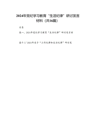 2024年党纪学习教育“生活纪律”研讨发言材料16篇（精选）.docx