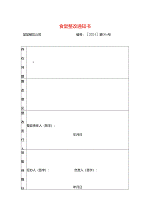 食堂整改告知书模板.docx
