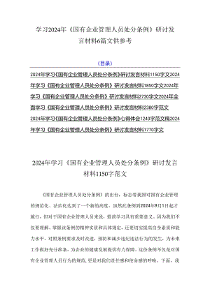 学习2024年《国有企业管理人员处分条例》研讨发言材料6篇文供参考.docx