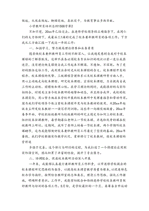 小学教研员培训总结1500字（5篇）.docx