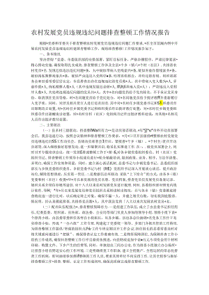 农村发展党员违规违纪问题排查整顿工作情况报告.docx
