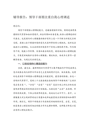 辅导报告：领导干部要注重自我心理调适.docx