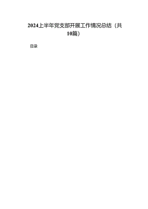 上半年党支部开展工作情况总结(10篇集合).docx