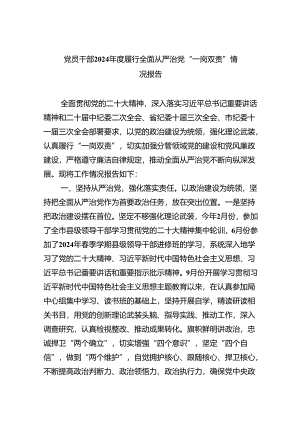 党员干部2024年度履行全面从严治党“一岗双责”情况报告(5篇集合).docx