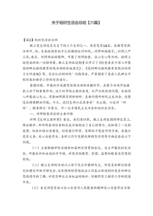 关于组织生活会总结【六篇】.docx