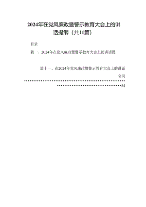 2024年在党风廉政暨警示教育大会上的讲话提纲【11篇】.docx