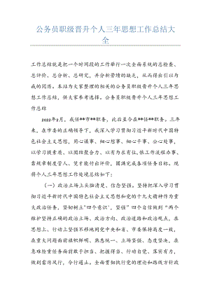 公务员职级晋升个人三年思想工作总结大全.docx