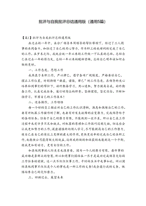 批评与自我批评总结通用版(通用5篇).docx
