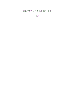 房地产开发项目背景及必要性分析.docx