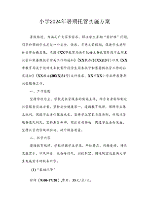 小学2024年《暑期托管》工作实施方案 合计5份.docx
