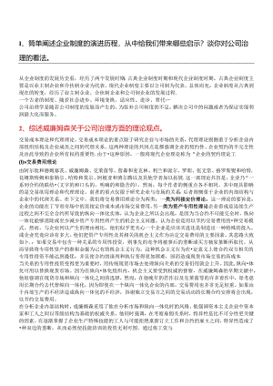 公司治理考习题答案.docx