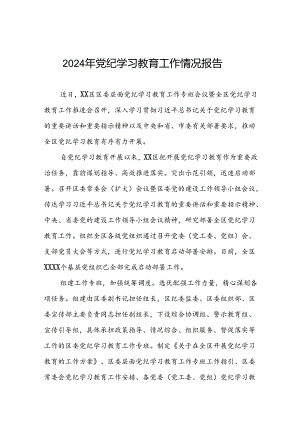 十篇2024年党纪学习教育工作总结.docx
