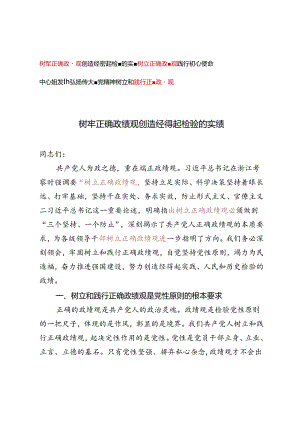 3篇 党课讲稿：树牢正确政绩观创造经得起检验的实绩、树立正确政绩观践行初心使命、弘扬伟大建党精神树立和践行正确政绩观中心组研讨发言.docx