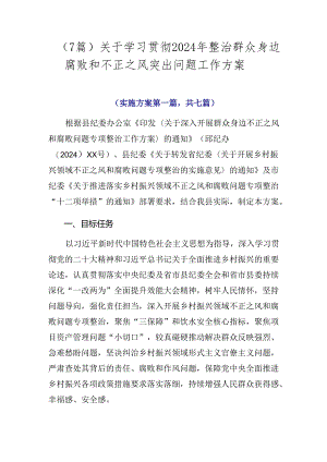 （7篇）关于学习贯彻2024年整治群众身边腐败和不正之风突出问题工作方案.docx