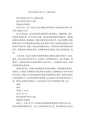 转正申请书小结个人（通用31篇）.docx
