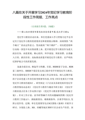 八篇在关于开展学习2024年党纪学习教育阶段性工作简报、工作亮点.docx