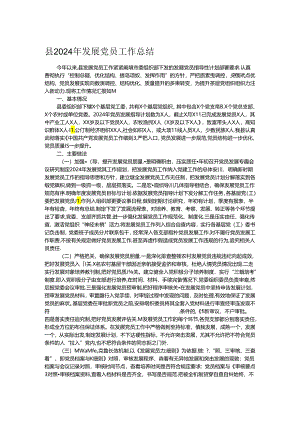 县2024年发展党员工作总结.docx