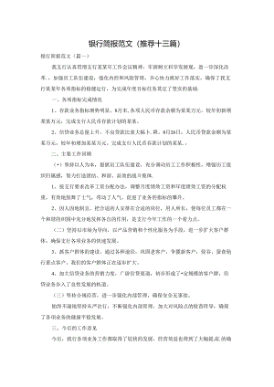 银行简报范文(推荐十三篇).docx