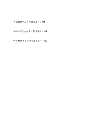 单位2024年7月党纪学习教育工作情况小结总结报告3篇.docx