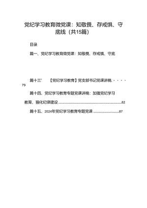 （15篇）党纪学习教育微党课：知敬畏、存戒惧、守底线范文.docx
