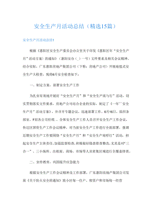 安全生产月活动总结(精选15篇).docx