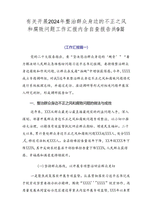 有关开展2024年整治群众身边的不正之风和腐败问题工作汇报内含自查报告共9篇.docx