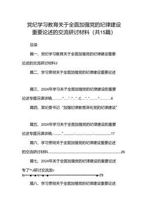 党纪学习教育关于全面加强党的纪律建设重要论述的交流研讨材料15篇（详细版）.docx