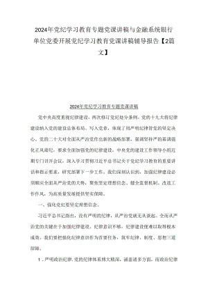 2024年党纪学习教育专题党课讲稿与金融系统银行单位党委开展党纪学习教育党课讲稿辅导报告【2篇文】.docx