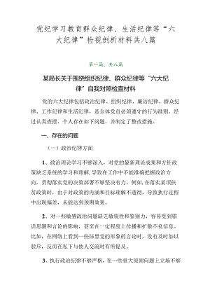 党纪学习教育群众纪律、生活纪律等“六大纪律”检视剖析材料共八篇.docx