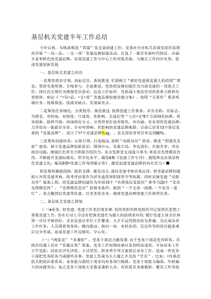 基层机关党建半年工作总结.docx