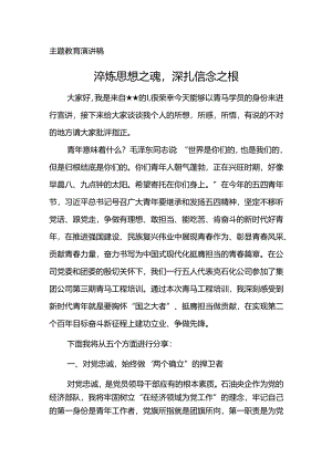 主题教育宣讲稿--淬炼思想之魂深扎信念之根.docx