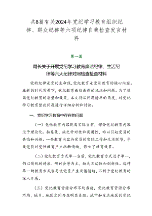 共8篇有关2024年党纪学习教育组织纪律、群众纪律等六项纪律自我检查发言材料.docx