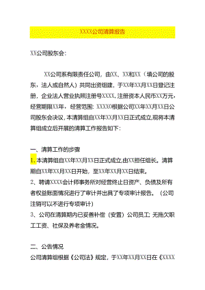 公司清算报告模板.docx