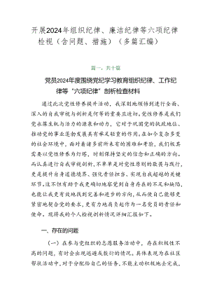 开展2024年组织纪律、廉洁纪律等六项纪律检视（含问题、措施）（多篇汇编）.docx
