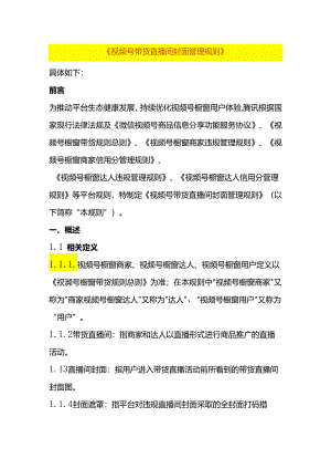 视频号带货直播间封面管理规则.docx