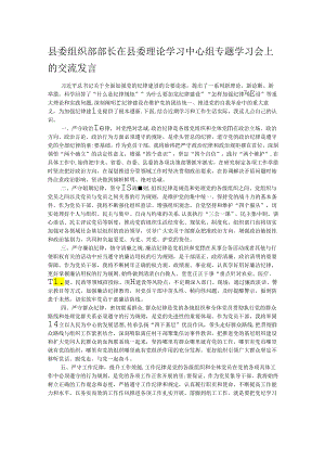 县委组织部部长在县委理论学习中心组专题学习会上的交流发言.docx