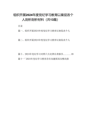 组织开展2024年度党纪学习教育以案促改个人剖析剖析材料13篇（详细版）.docx