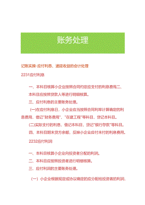 记账实操-应付利息、递延收益的会计处理.docx