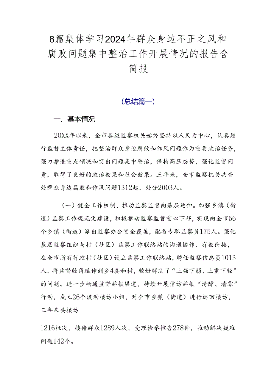8篇集体学习2024年群众身边不正之风和腐败问题集中整治工作开展情况的报告含简报.docx_第1页