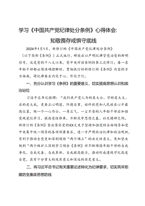 学习《中国共产党纪律处分条例》心得体会：知敬畏存戒惧守底线.docx
