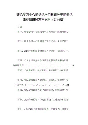 理论学习中心组党纪学习教育关于组织纪律专题研讨发言材料（共16篇选择）.docx