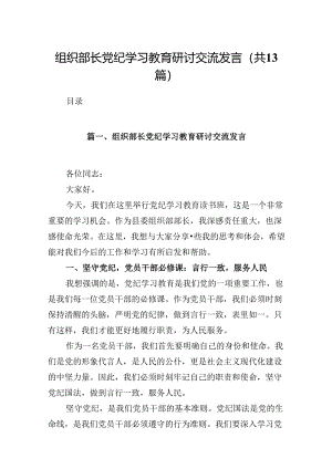 组织部长党纪学习教育研讨交流发言（共13篇选择）.docx